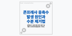 산업용 공기압축기 콤프레샤 응축수 발생 원인 및 수분 제거 대처법 요약 썸네일