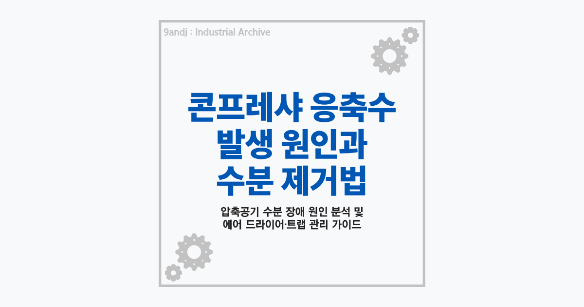 산업용 공기압축기 콤프레샤 응축수 발생 원인 및 수분 제거 대처법 요약 썸네일