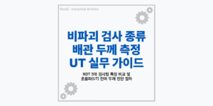 비파괴 검사 NDT 종류 및 배관 잔여 두께 측정 UT 초음파 검사 가이드 요약 썸네일