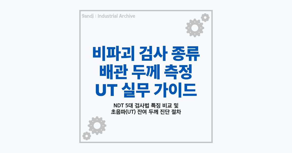 비파괴 검사 NDT 종류 및 배관 잔여 두께 측정 UT 초음파 검사 가이드 요약 썸네일