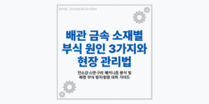 배관 금속 소재별 부식 원인 3가지 및 현장 관리 방청 대처법 요약 썸네일