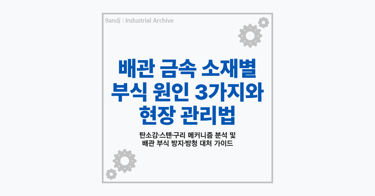 배관 금속 소재별 부식 원인 3가지 및 현장 관리 방청 대처법 요약 썸네일