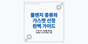 플랜트 배관 플랜지 종류 및 재질별 가스켓 선정 가이드 요약 썸네일