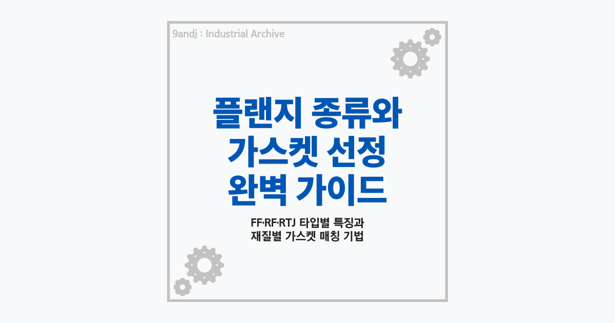플랜트 배관 플랜지 종류 및 재질별 가스켓 선정 가이드 요약 썸네일