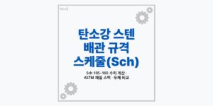 탄소강과 스텐 배관 규격 및 스케줄 Sch 개념 정리 썸네일
