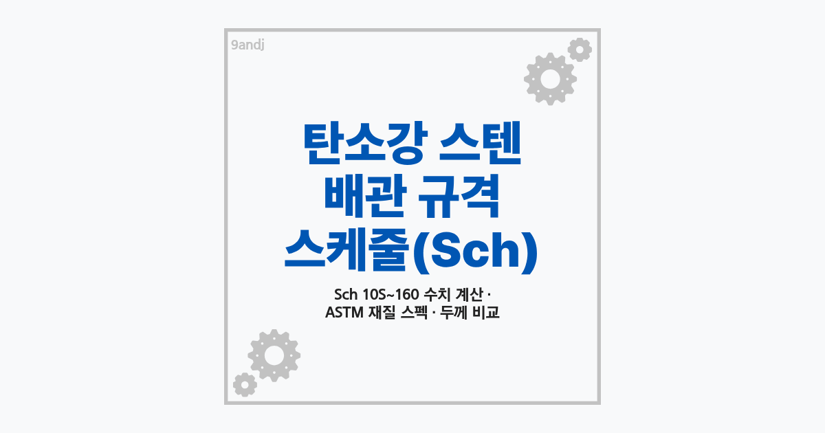 탄소강과 스텐 배관 규격 및 스케줄 Sch 개념 정리 썸네일