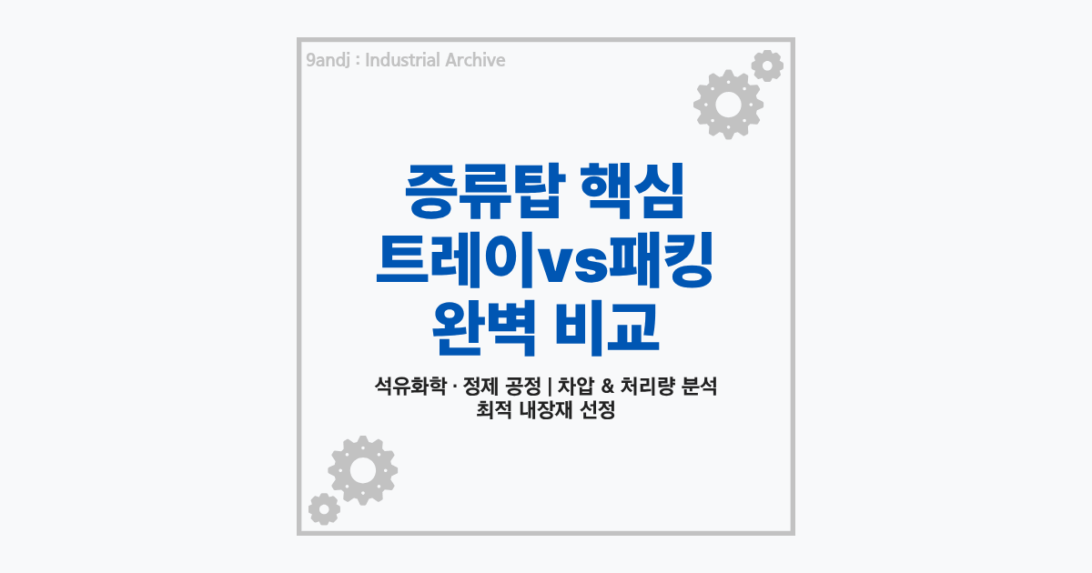 증류탑 내부 부품 트레이와 패킹 구조 비교