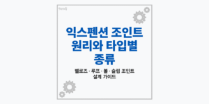 배관 열팽창 흡수를 위한 익스펜션 조인트 원리와 타입별 종류 설명 썸네일