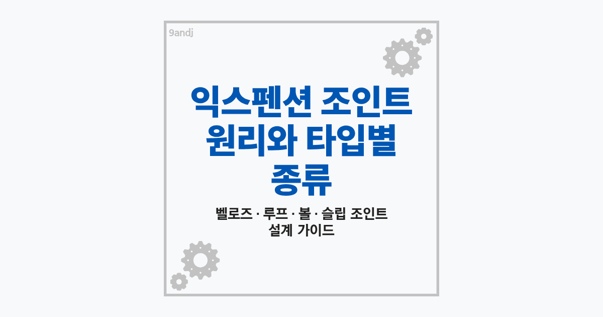 배관 열팽창 흡수를 위한 익스펜션 조인트 원리와 타입별 종류 설명 썸네일