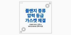 플랜지의 종류와 압력 등급 및 가스켓 체결 안내 썸네일