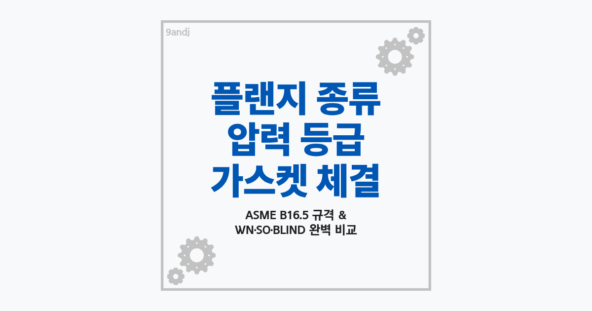플랜지의 종류와 압력 등급 및 가스켓 체결 안내 썸네일