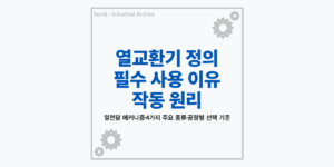 열교환기 정의, 사용 이유 및 작동 원리 설명 (열전달 메커니즘)
