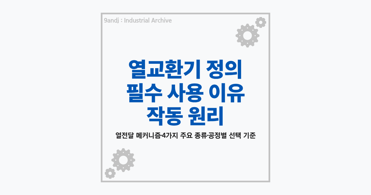 열교환기 정의, 사용 이유 및 작동 원리 설명 (열전달 메커니즘)