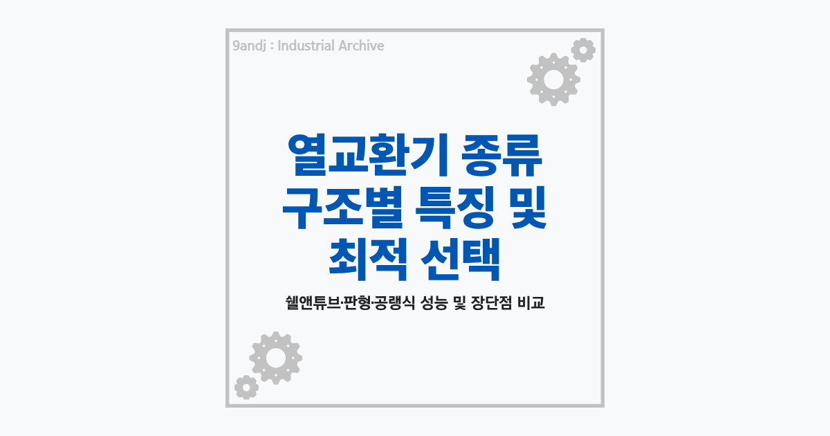 산업용 열교환기 종류 및 구조별 특징 비교 (쉘앤튜브, 판형, 공랭식, 이중관)