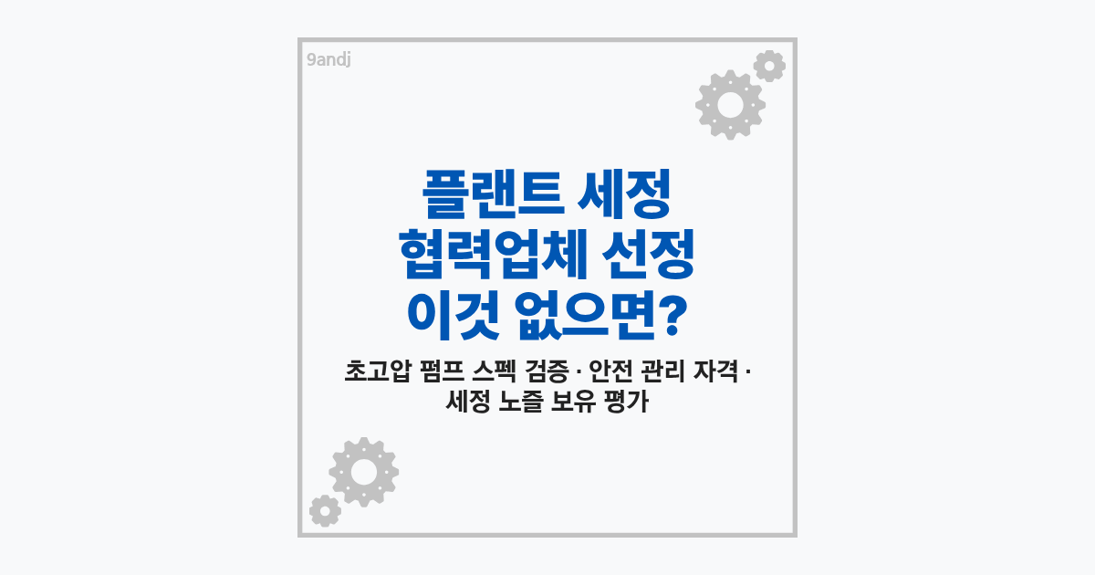 석유화학 플랜트 현장에서 고압세정 협력업체 선정 평가를 위해 초고압 펌프 장비 및 노즐 자격을 점검하는 엔지니어들