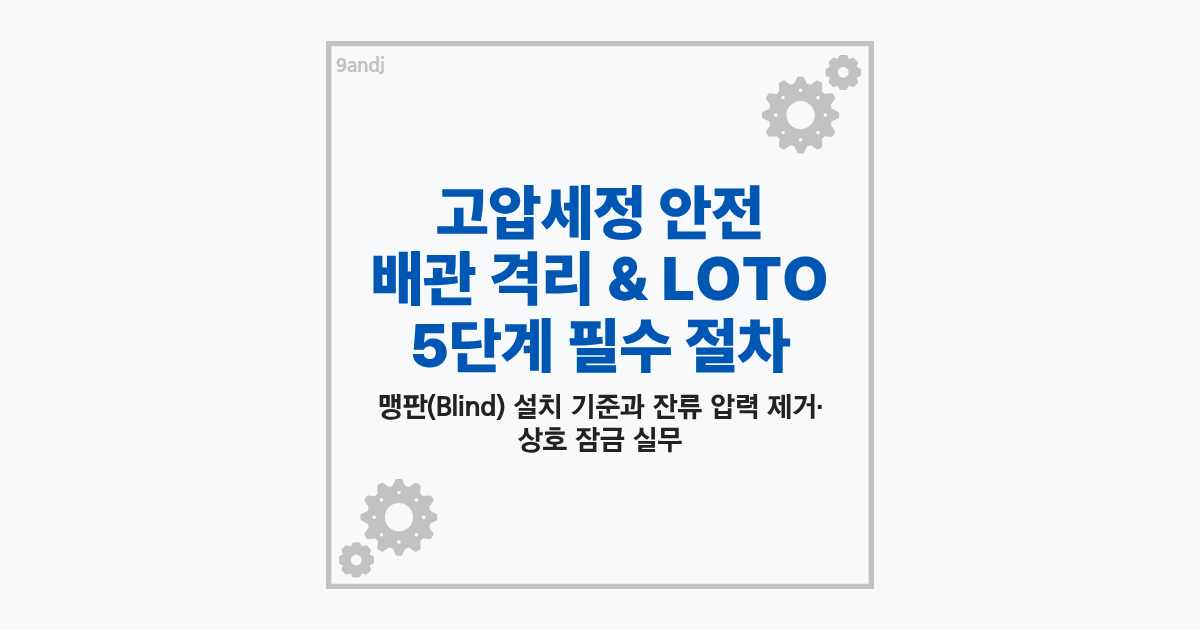 석유화학 플랜트 배관 고압세정 작업 전 맹판(Blind) 작업 및 LOTO 잠금장치를 체결하는 안전 관리자