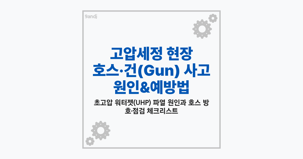 석유화학 플랜트 고압세정 현장에서 방호 커버가 씌워진 고압 호스 및 세정 건(Gun) 상태를 점검하는 안전 관리자