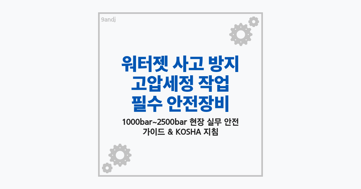 고압세정 작업 중 초고압 전용 보호복 및 안전모를 착용한 작업자