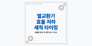 산업용 열교환기 튜브 세정 주기 및 화학 CIP 고압 세척 공법