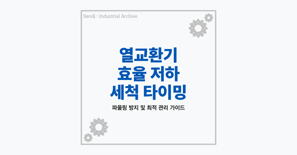 산업용 열교환기 튜브 세정 및 정비 작업