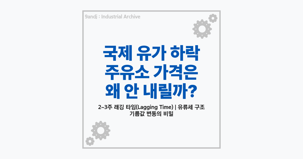 국제 유가 변동과 국내 주유소 기름값 결정 시차 메커니즘