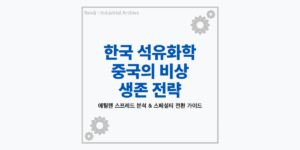 석유화학 위기의 본질과 중국의 에틸렌 증설 및 한국 석화업계 대응 전략 안내 썸네일