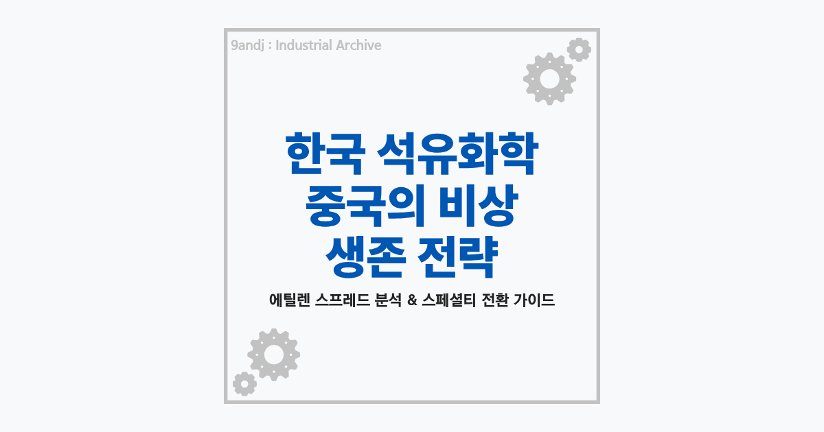 석유화학 위기의 본질과 중국의 에틸렌 증설 및 한국 석화업계 대응 전략 안내 썸네일