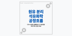 원유 분리부터 보는 석유화학 공정흐름 체계도 (CDU에서 NCC 및 합성수지까지)