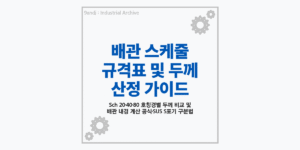 배관 스케줄 규격표 및 두께 산정 가이드 요약 썸네일