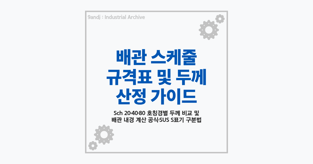 배관 스케줄 규격표 및 두께 산정 가이드 요약 썸네일