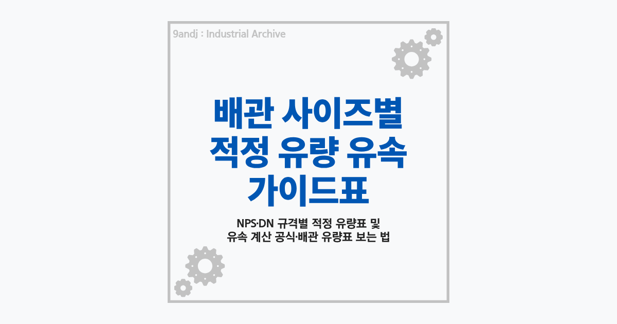 배관 사이즈별 적정 유량 및 유속 계산 가이드 표 요약 썸네일