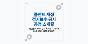 석유화학 플랜트 정기보수 현장에서 열교환기 세정 후 ETC 및 IRIS 비파괴 검사를 위해 고압세정 스케줄을 점검하는 엔지니어들