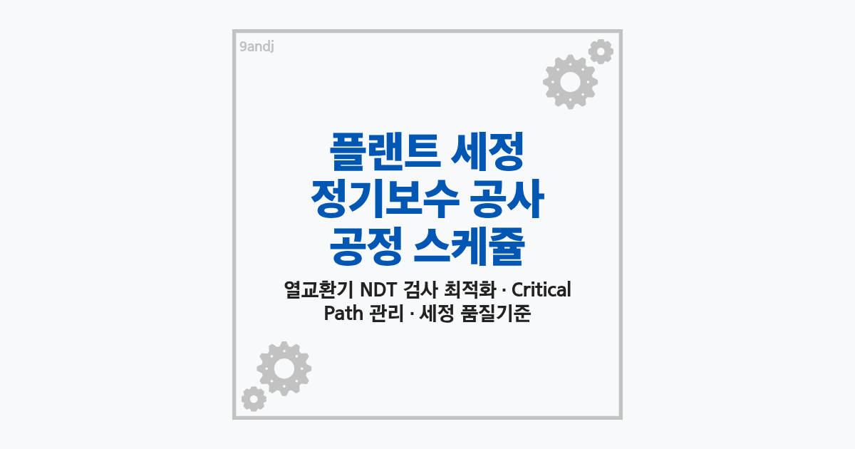 석유화학 플랜트 정기보수 현장에서 열교환기 세정 후 ETC 및 IRIS 비파괴 검사를 위해 고압세정 스케줄을 점검하는 엔지니어들