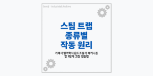 배관 스팀 트랩 종류별 작동 원리 및 3단계 고장 진단법 요약 썸네일