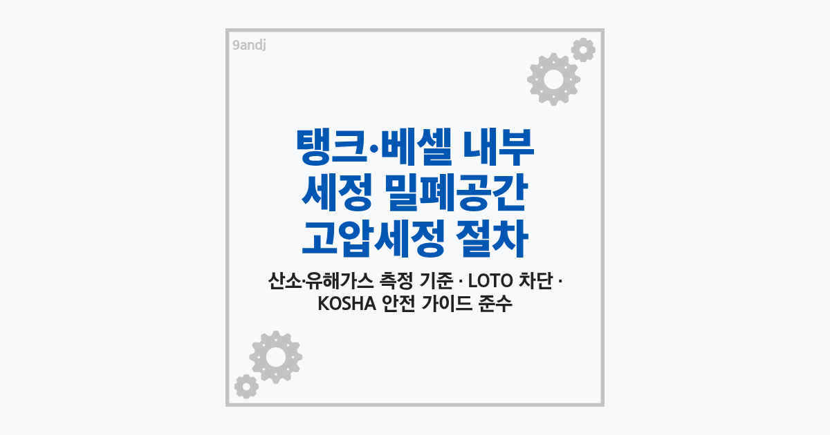 석유화학 플랜트 저장 탱크 내부 밀폐공간에서 고압세정 작업을 위해 유해가스 농도를 측정하고 안전 보호구를 착용한 작업자들