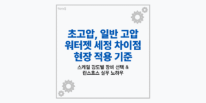 초고압세정과 일반 고압세정 장비의 압력 범위 및 열교환기 세정 현장 비교