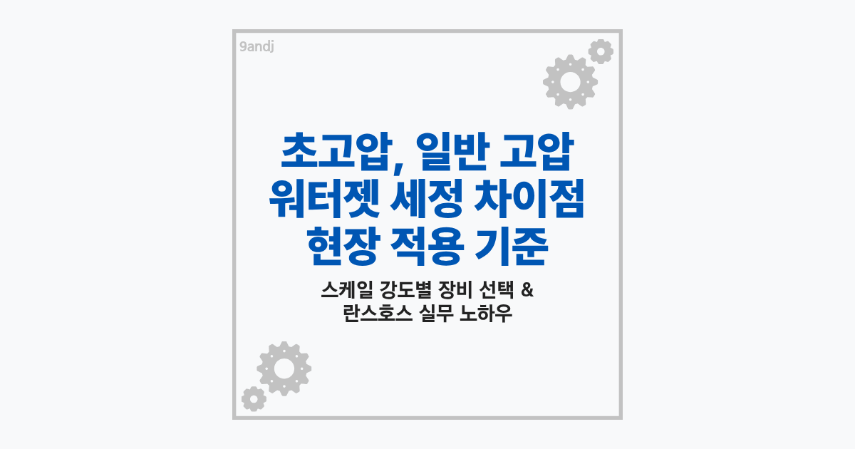 초고압세정과 일반 고압세정 장비의 압력 범위 및 열교환기 세정 현장 비교