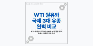 WTI 원유와 국제 유가 3대 유종 특징 비교