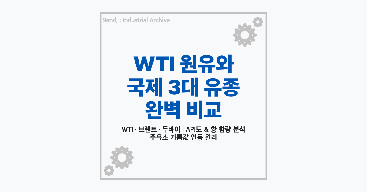WTI 원유와 국제 유가 3대 유종 특징 비교