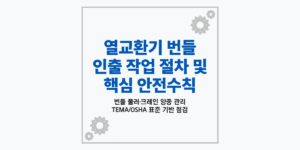 열교환기 번들 인출 작업 절차 및 안전수칙 가이드