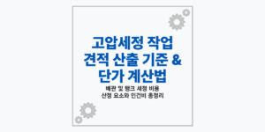 고압세정 작업 견적 산출 기준 및 배관 단가 계산법 가이드