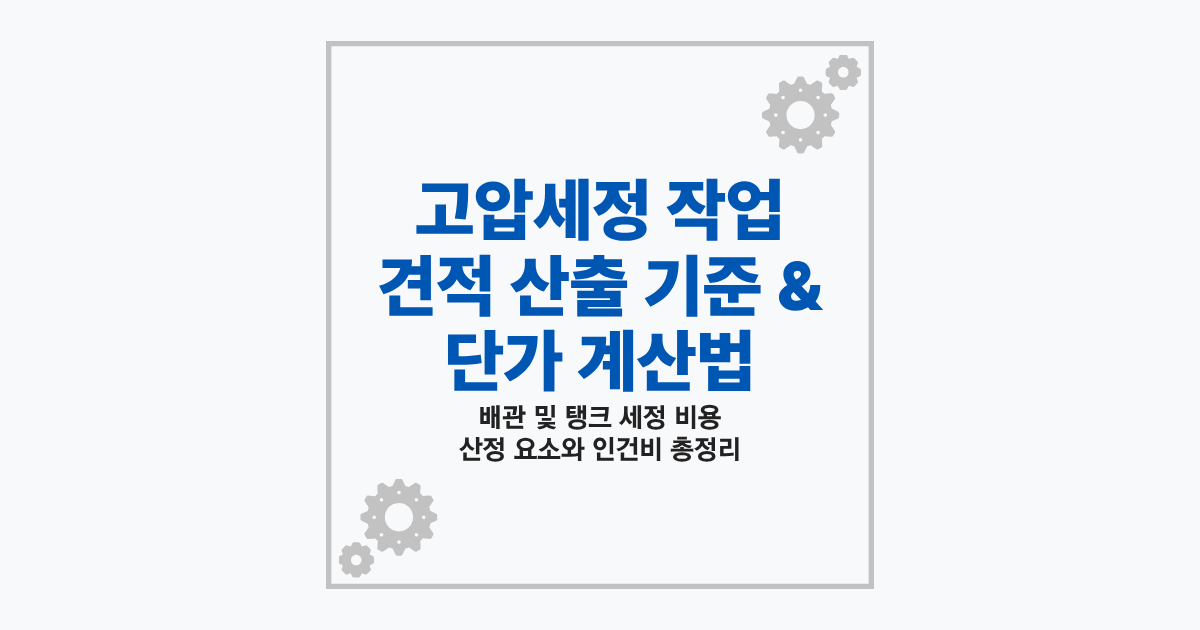 고압세정 작업 견적 산출 기준 및 배관 단가 계산법 가이드