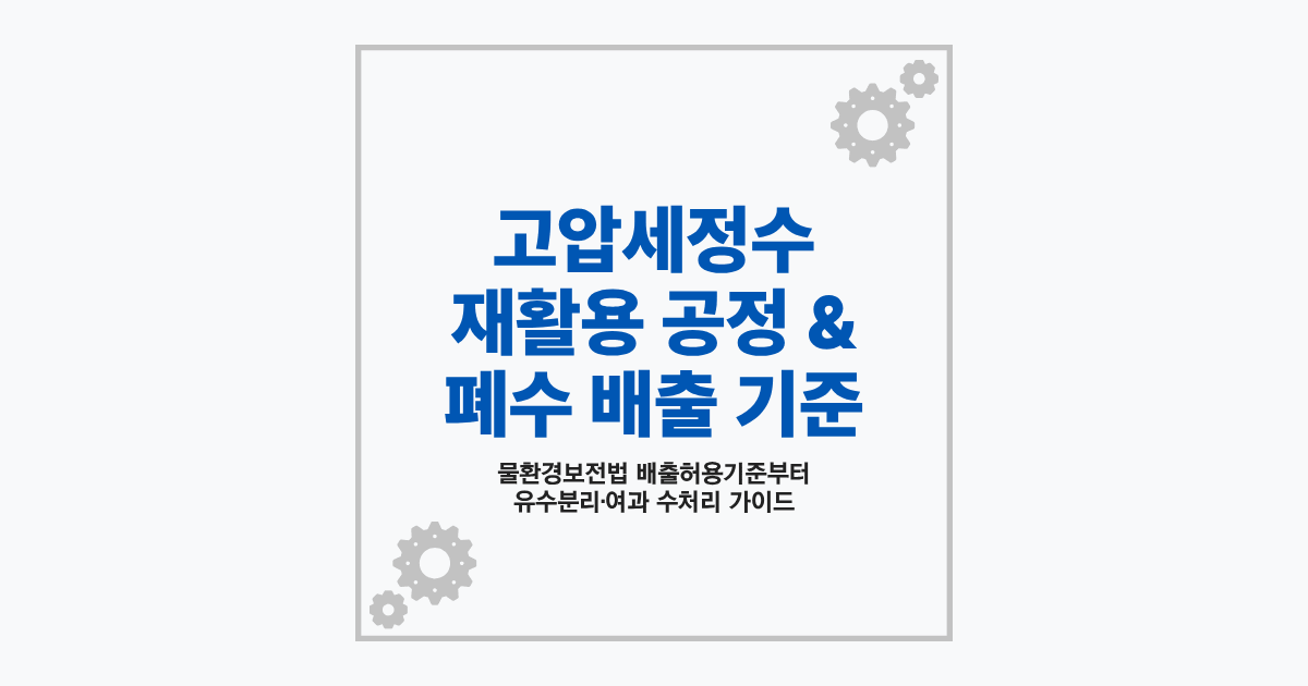 고압세정수 재활용 및 산업폐수 처리 기준 프로세스 가이드