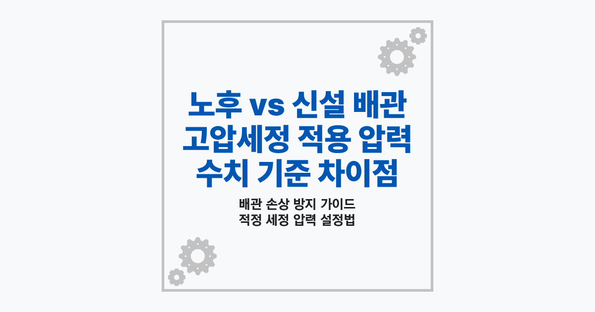 노후 배관 vs 신설 배관 고압세정 적용 압력 기준 차이 및 작업 현장