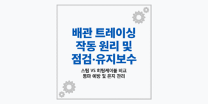 배관 트레이싱 원리 및 유지보수 가이드