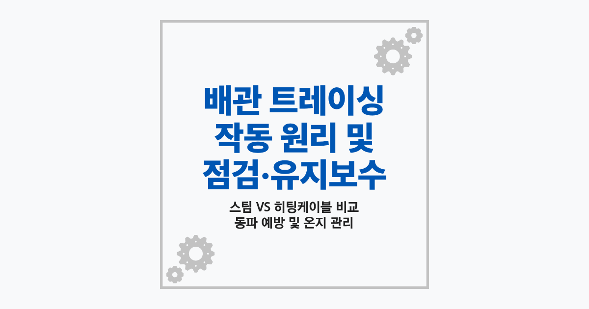 배관 트레이싱 원리 및 유지보수 가이드