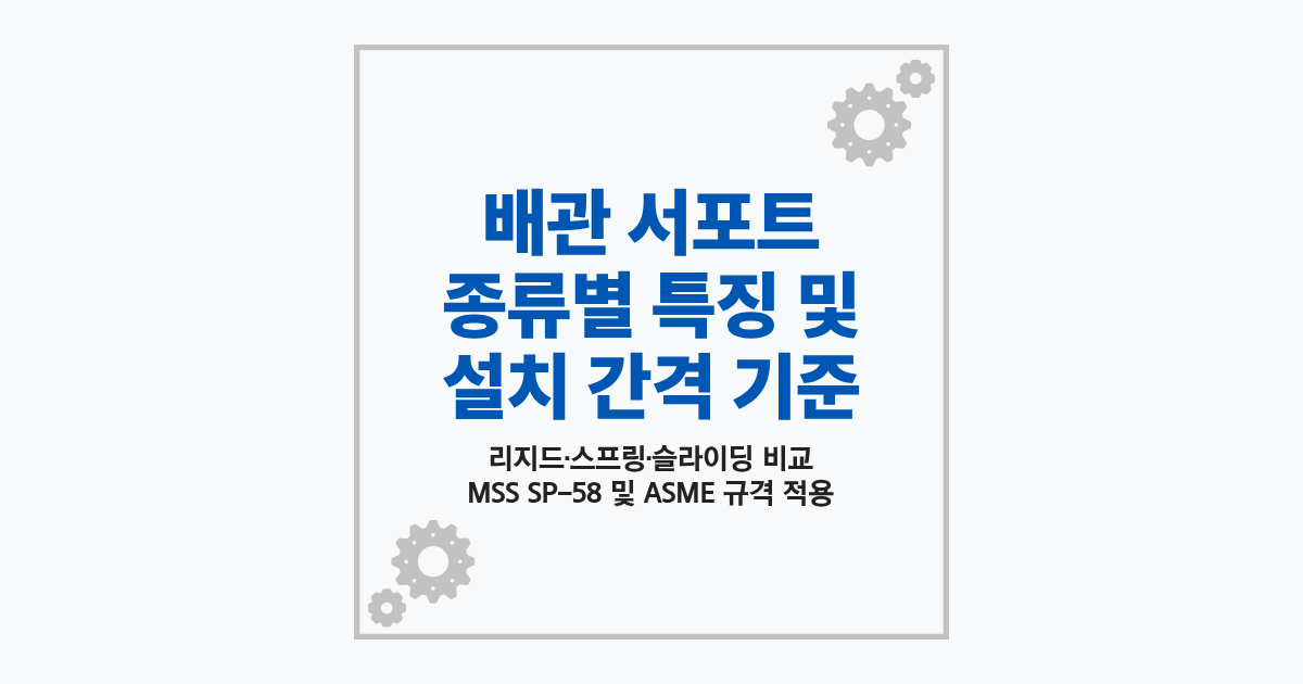 배관 서포트 종류 및 설치 간격 기준 가이드