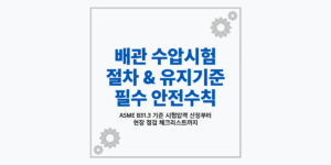 플랜트 배관 수압시험 장비 연결 및 압력계 감시 현장