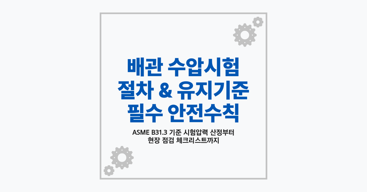 플랜트 배관 수압시험 장비 연결 및 압력계 감시 현장