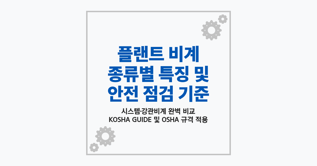 플랜트 비계 스캐폴딩 설치 및 안전 점검 기준 가이드